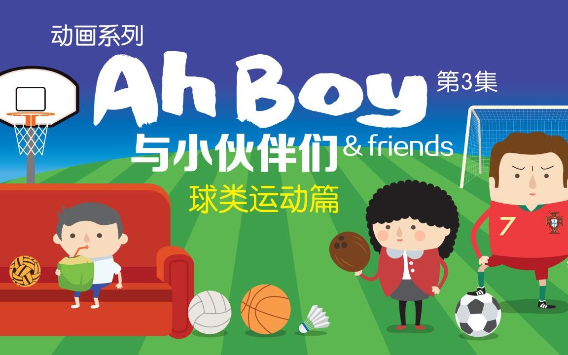 [图]《Ah Boy与小伙伴们》第三集：球类运动篇，细数新加坡四大种族最常玩的球类运动