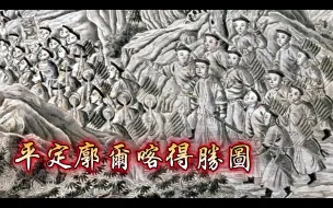 Download Video: 【平定廓尔喀】福康安率清军翻越喜马拉雅山脉