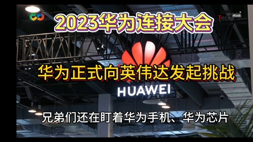 2023华为全连接大会,华为正式全球最大的芯片公司向英伟达发起挑战哔哩哔哩bilibili