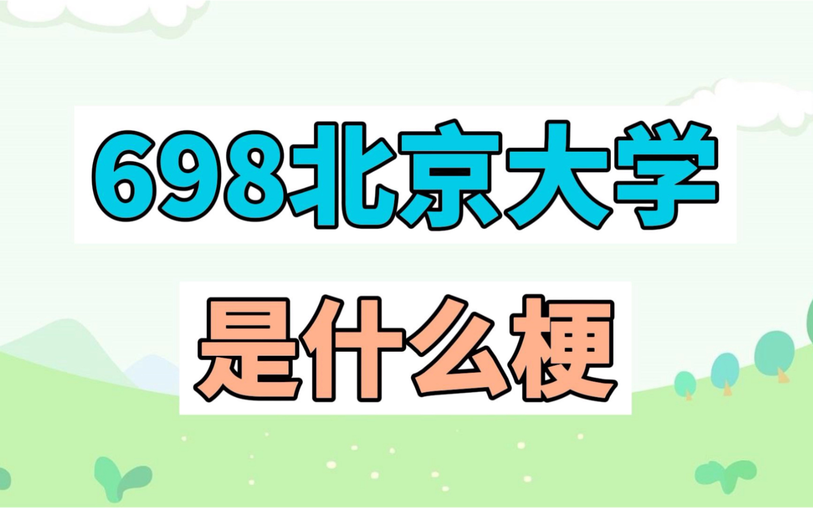 698北京大学是什么梗?哔哩哔哩bilibili