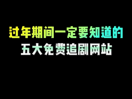 过年在家无聊,就一定不能错过这五个可以免费追剧的网站,直接看遍全网热门资源#干货分享 #程序员 #编程 #追剧 #今年春节档电影就看这部哔哩哔哩...