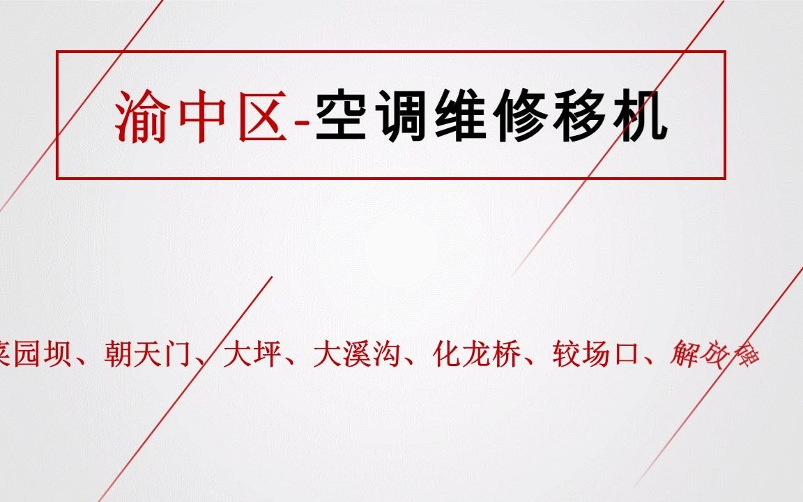 重庆空调移机电话,渝中区空调上门维修,空调加氟清洗哔哩哔哩bilibili