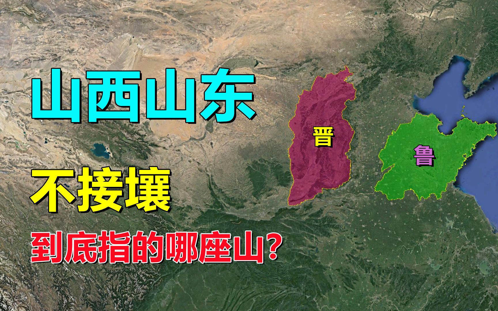 山西与山东,是指哪座山?哔哩哔哩bilibili