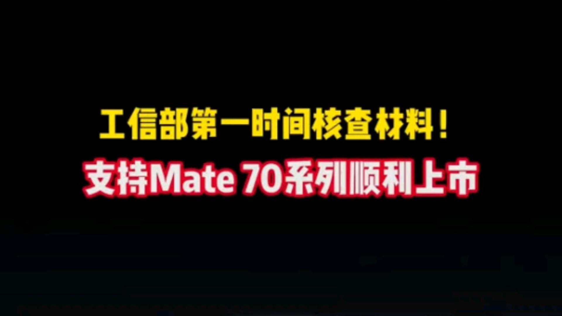 官方力挺国产争气机!工信部第一时间核查材料:支持华为Mate70系列顺利上市!哔哩哔哩bilibili