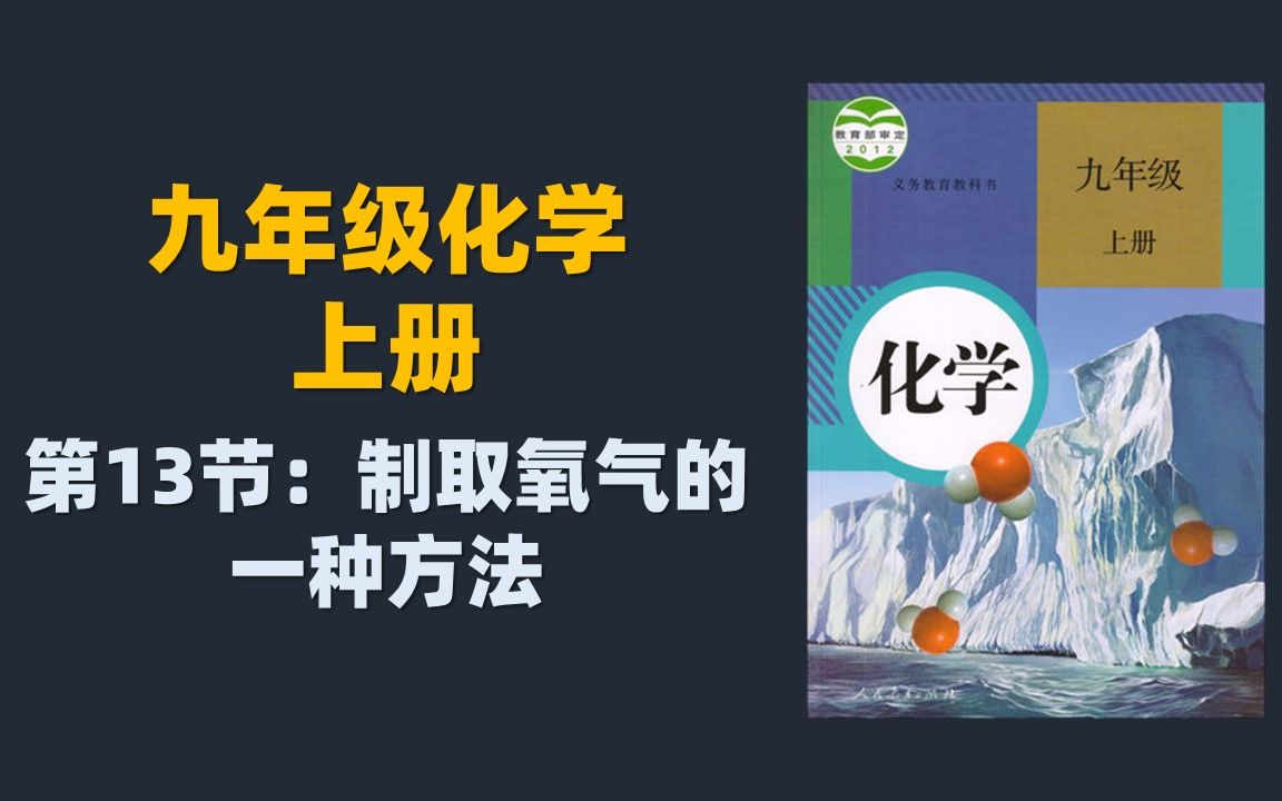 初三(九年级化学)全套课程:13.制取氧气的一种方法哔哩哔哩bilibili