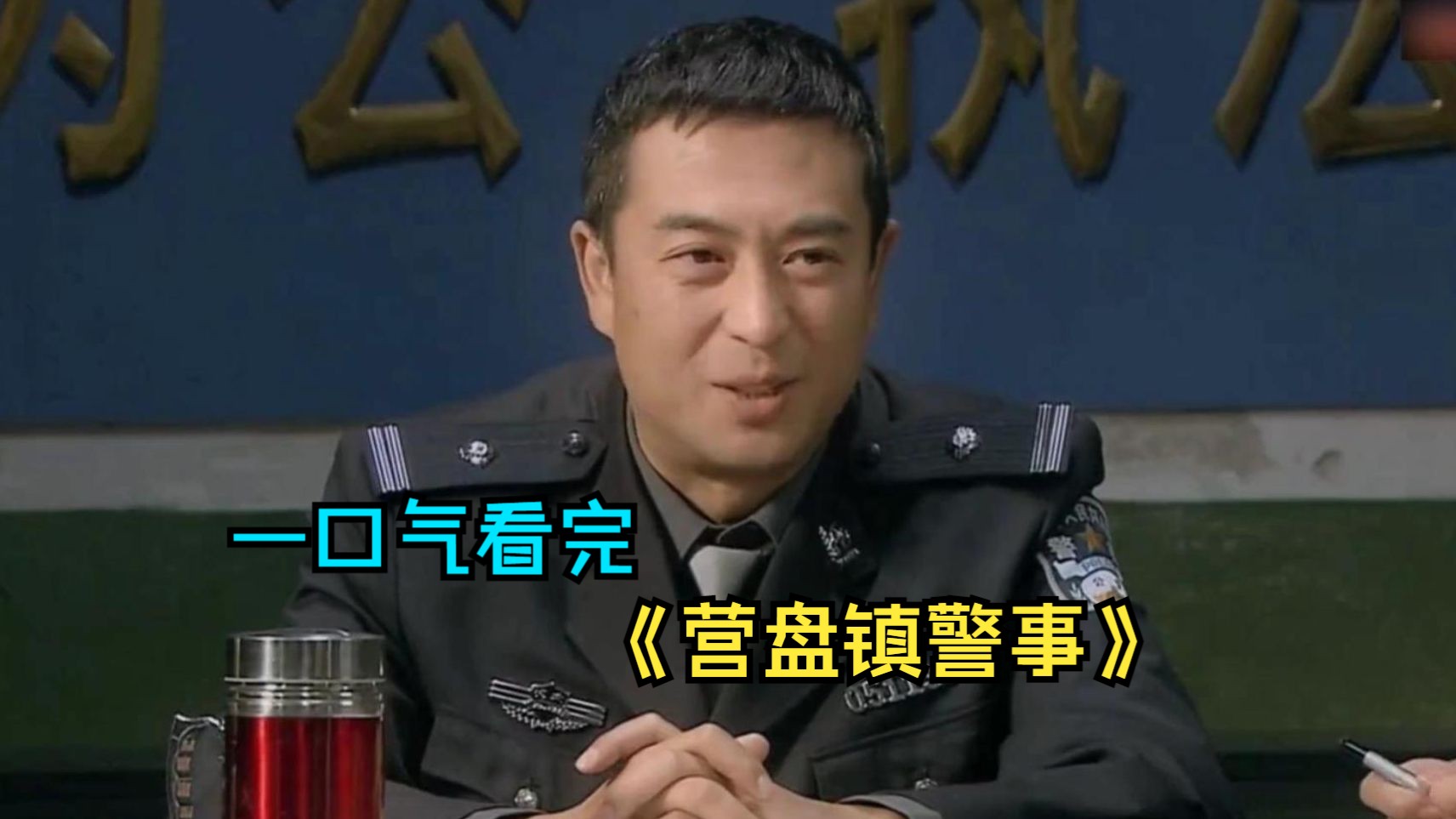 营盘镇警事大柱子扮演图片