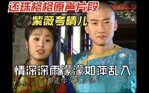 Video herunterladen: 紫薇未配音片段，台湾腔晴儿变晴鹅