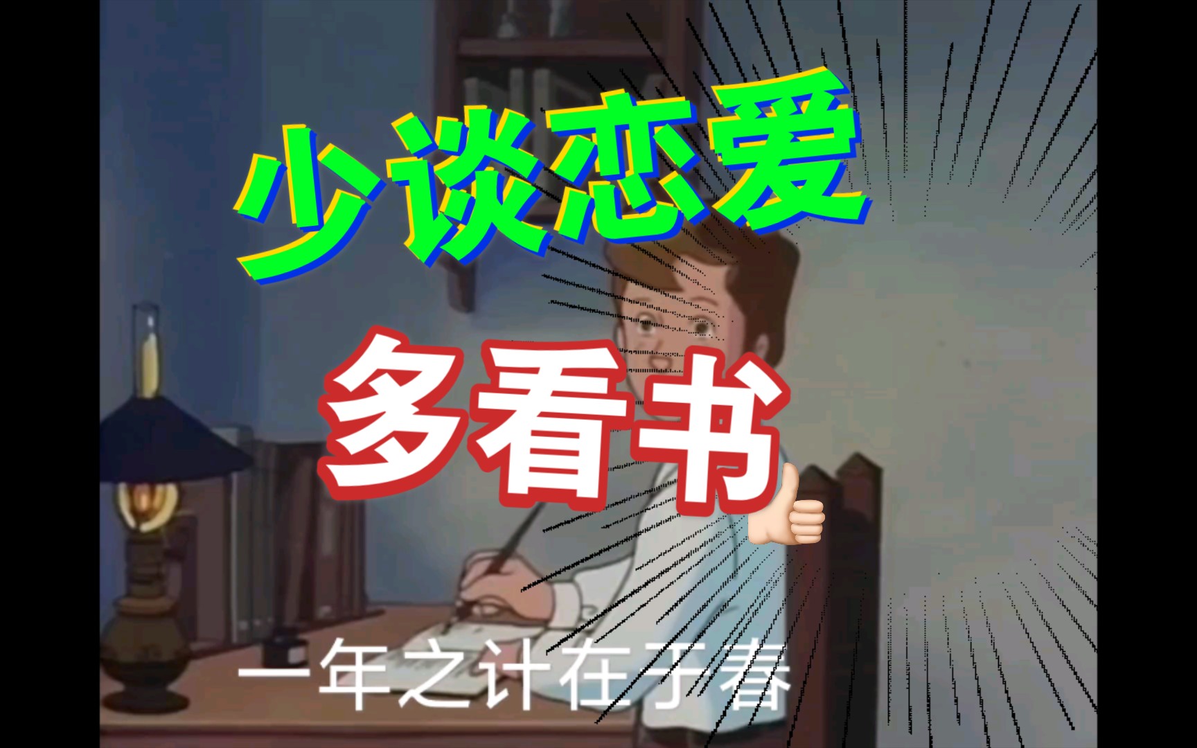 【万能作文素材】学生党过什么情人节,学习才是最爱!哔哩哔哩bilibili