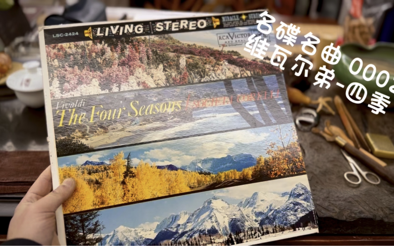 [图]巴洛克时期最伟大的作曲家之一-维瓦尔弟的Four season 四季，是包工头喜欢的小提琴协奏曲之一。这个RCA Living Stereo版本的黑胶挺难得！