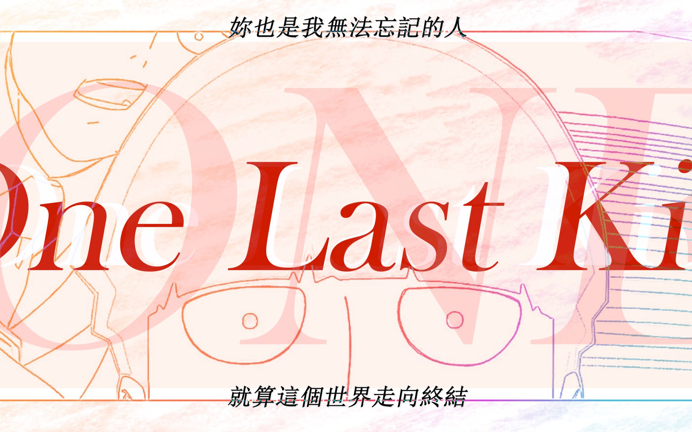 [图]「 One Last Kiss，但灵能百分百 」【茂灵向】