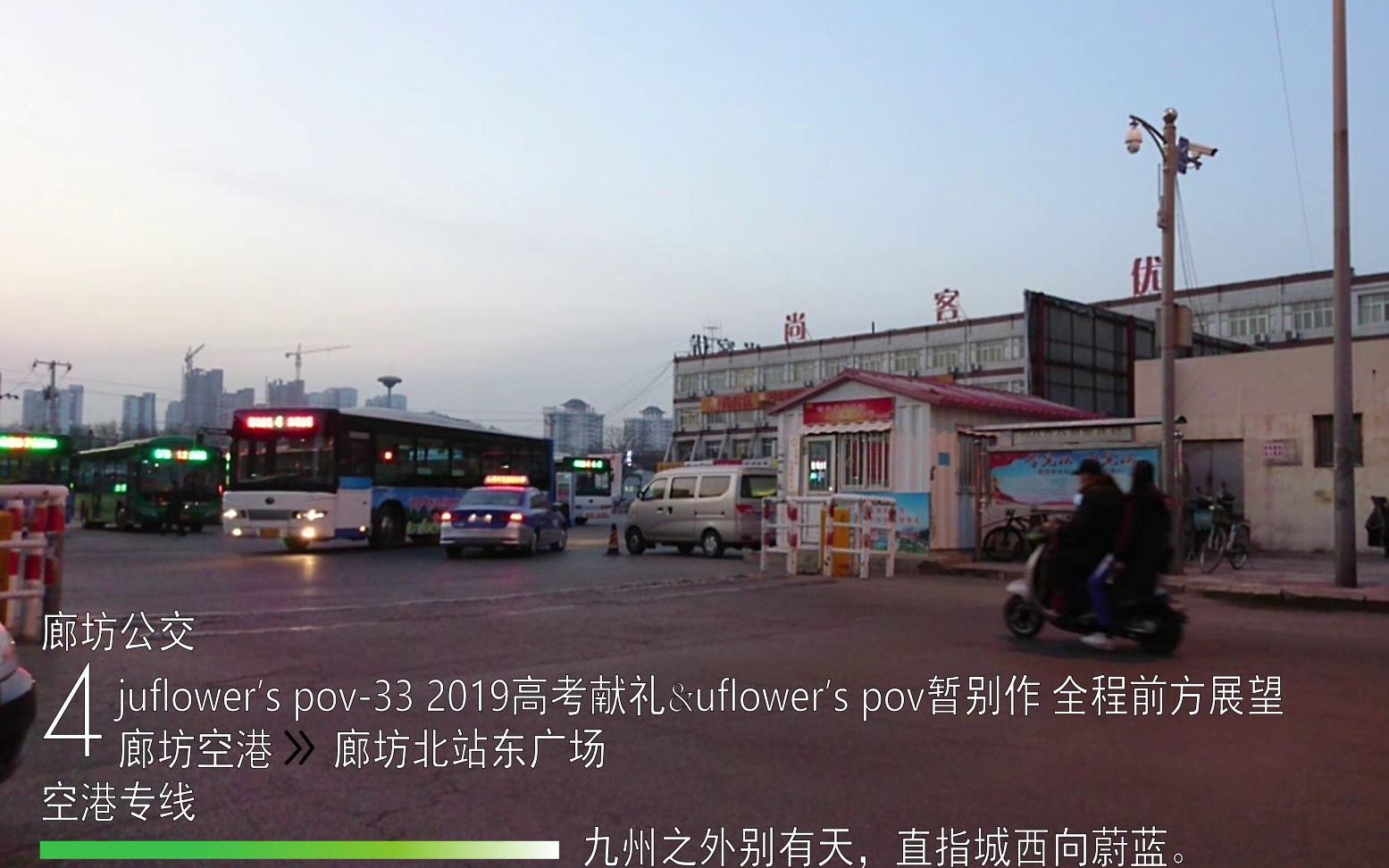 [juflower's pov33]【2019高考献礼ⷦš‚别作】廊坊公交POV4路空港专线 廊坊空港廊坊北站东广场 副驾驶位全程前方展望哔哩哔哩bilibili