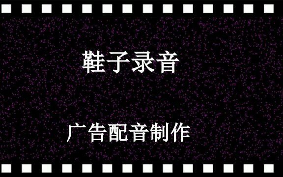 鞋子广告录音,叫卖录音,鞋子清仓叫卖广告录音广告配音哔哩哔哩bilibili