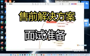 Télécharger la video: 售前解决方案面试准备（自我介绍，常见问题）