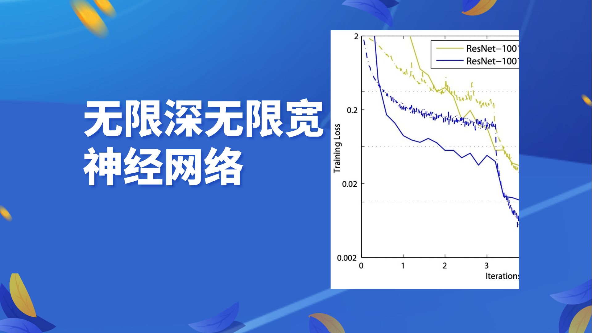 【无限深无限宽神经网络】哔哩哔哩bilibili