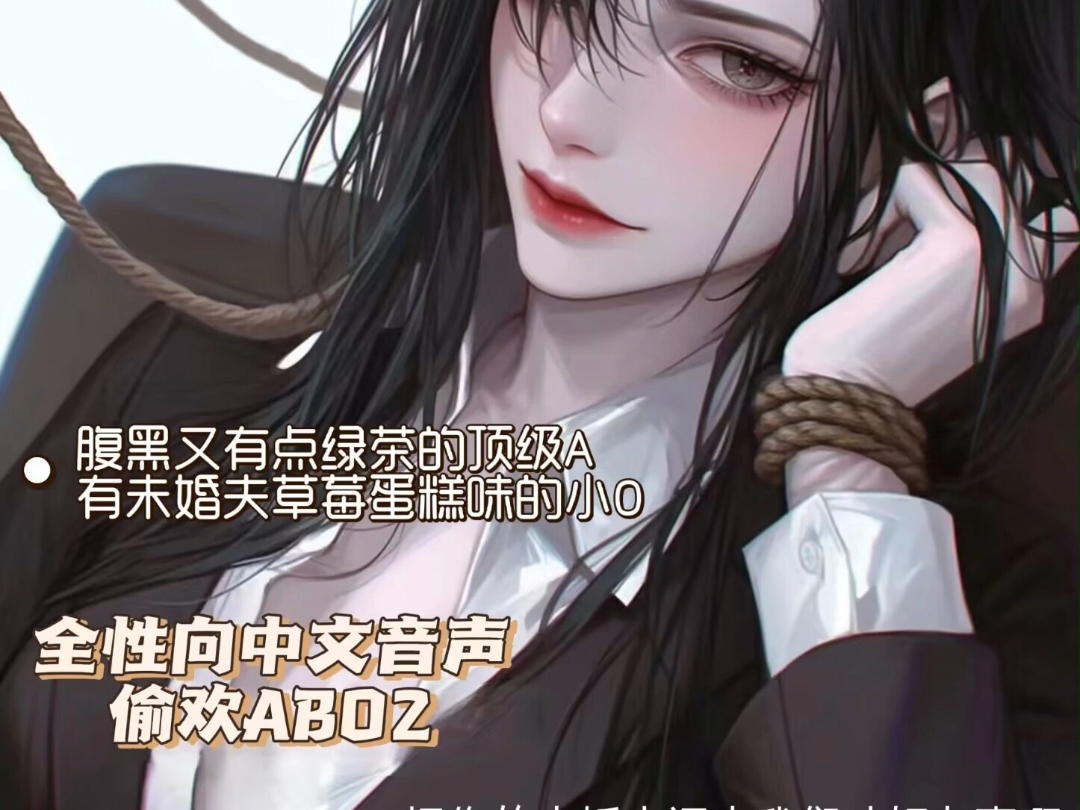 【全性向中文音声/偷欢ABO2】小秘书,昨晚睡得好么哔哩哔哩bilibili