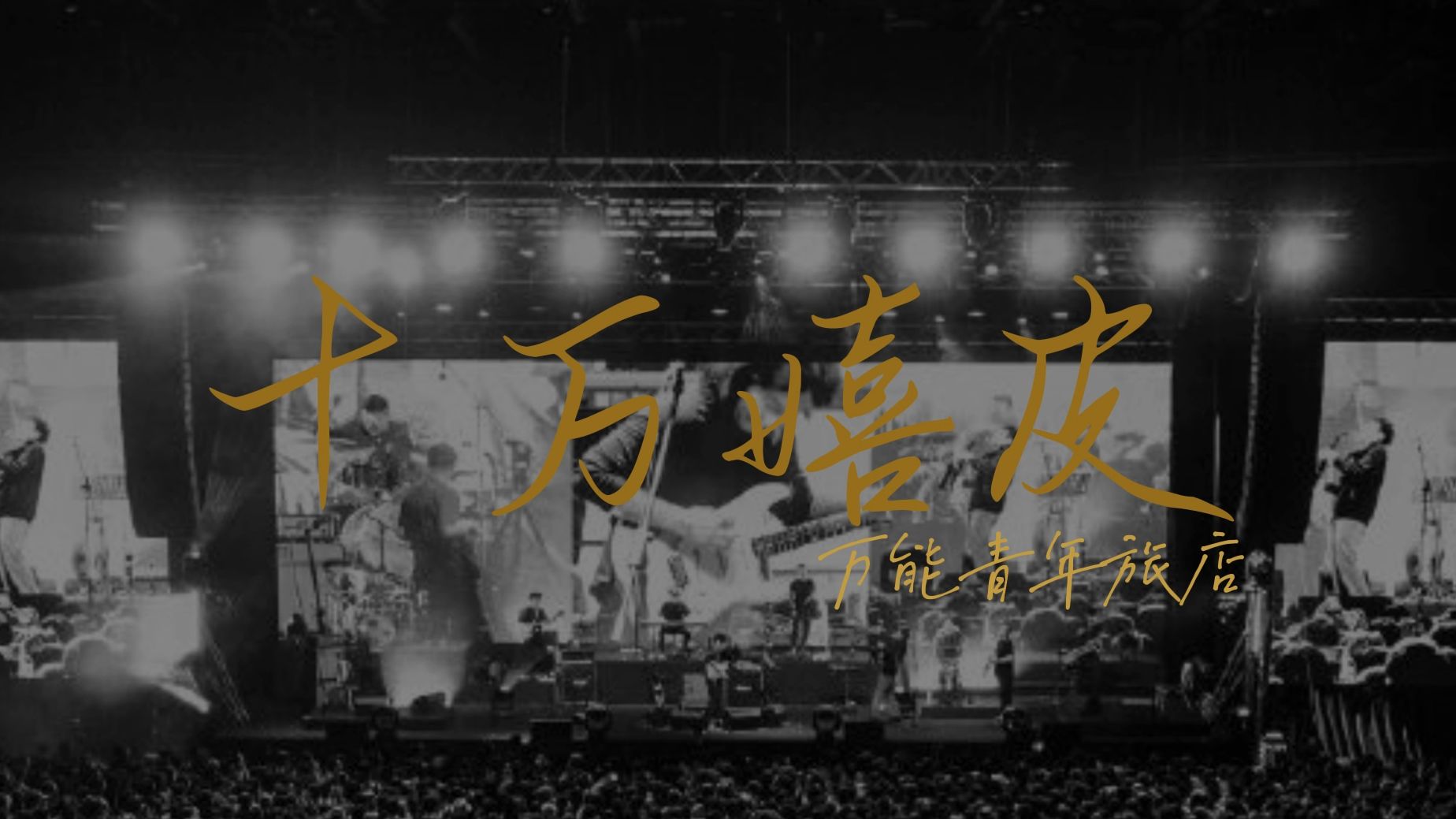 【万能青年旅店】十万嬉皮 重置版 姬老师别骂了!知道错了