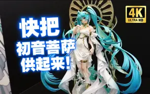 Download Video: 最具神性的一款初音手办！初音未来 feat. 米山舞 手办色彩原型展示【吾昂王的模玩分享】