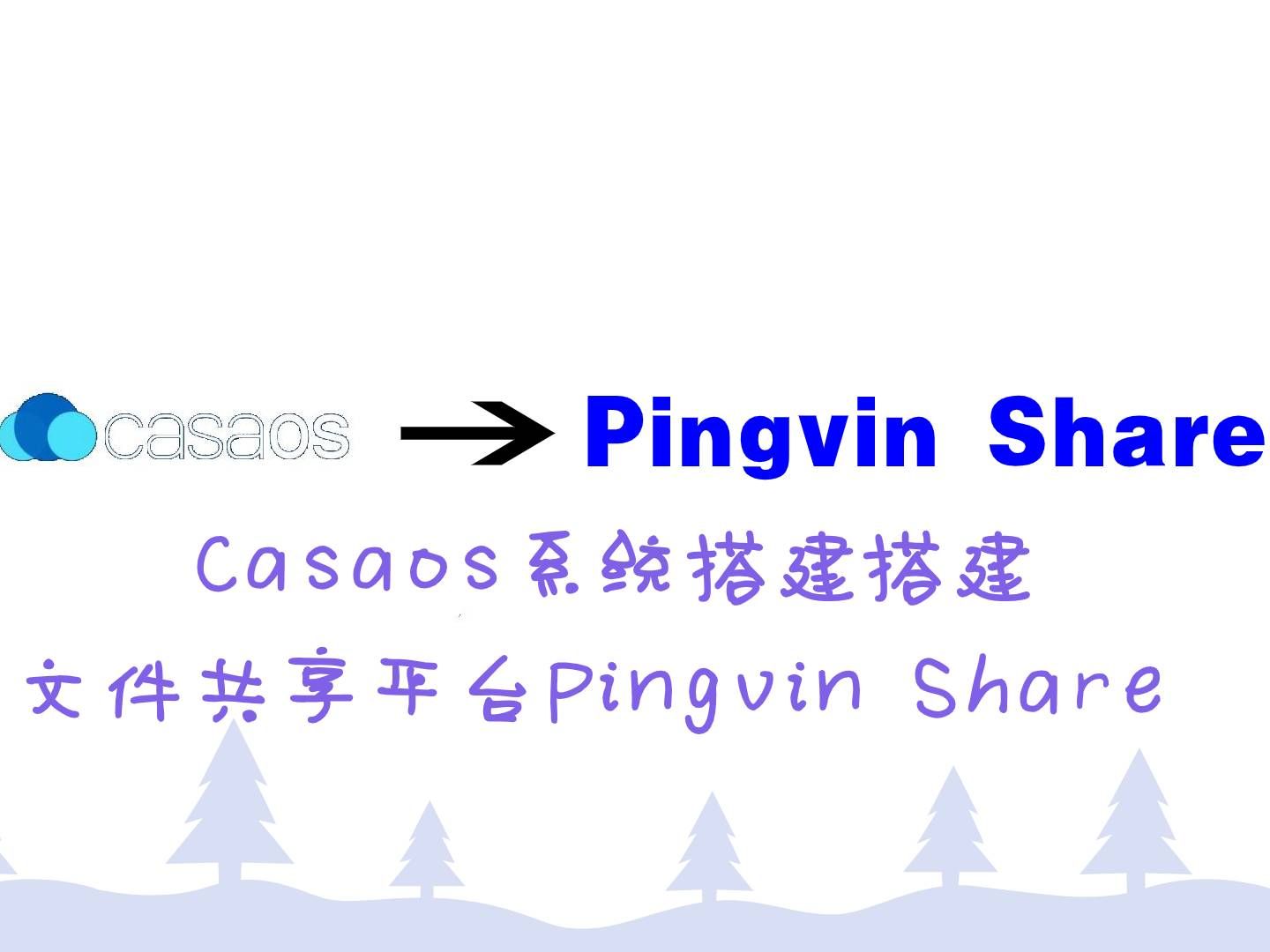 搭建文件共享平台Pingvin Share哔哩哔哩bilibili