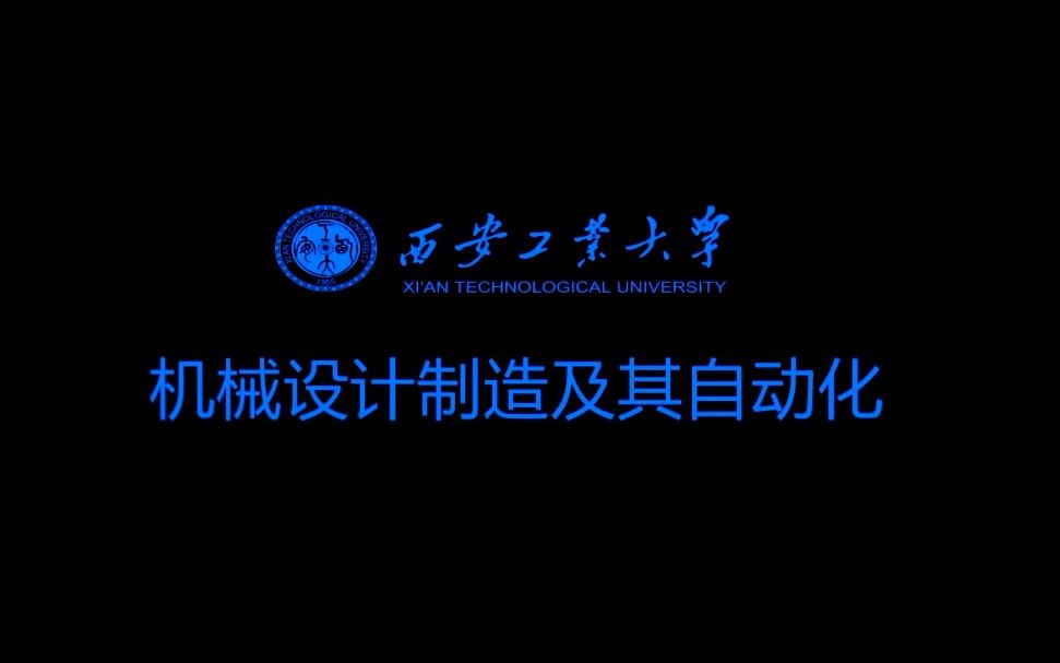 [图]【专业介绍】【机械设计制造及自动化】|西安工业大学机电工程学院|