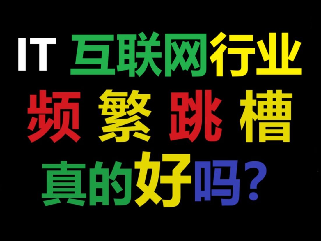 IT互联网行业频繁跳槽真的好吗?【马士兵】职业规划/就业指导/跳槽涨薪/高薪就业/进互联网大厂/简历指导/面试辅导哔哩哔哩bilibili