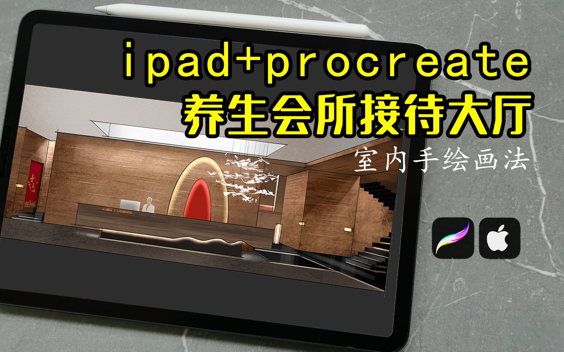 最近接了个好活!养生会所接待大厅手绘画法【iPad procreate手绘】教程哔哩哔哩bilibili