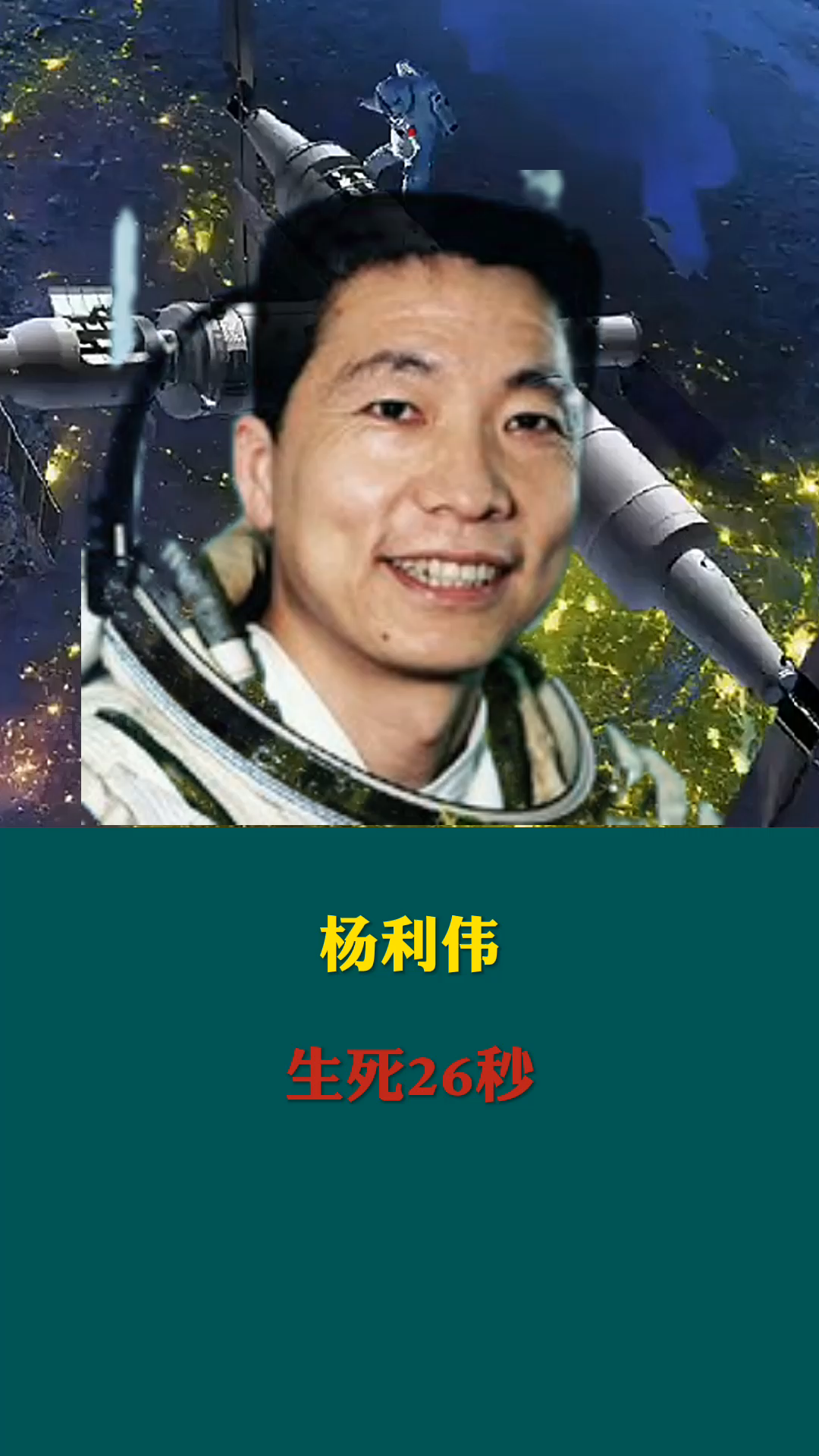 杨利伟的生死26秒