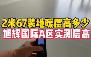 Download Video: 实测安装地暖加铺瓷砖，只占用七公分层高。