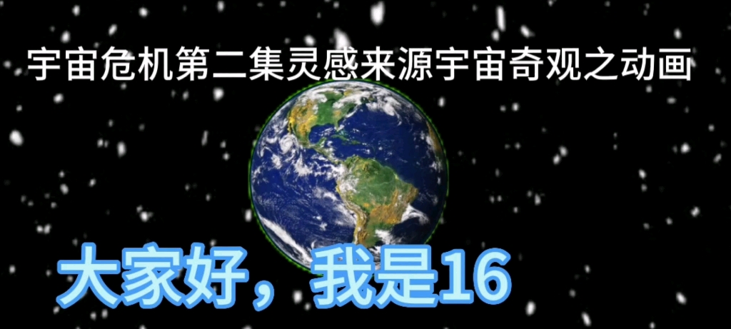 宇宙危机第二集灵感来源宇宙奇观之星球动画哔哩哔哩bilibili