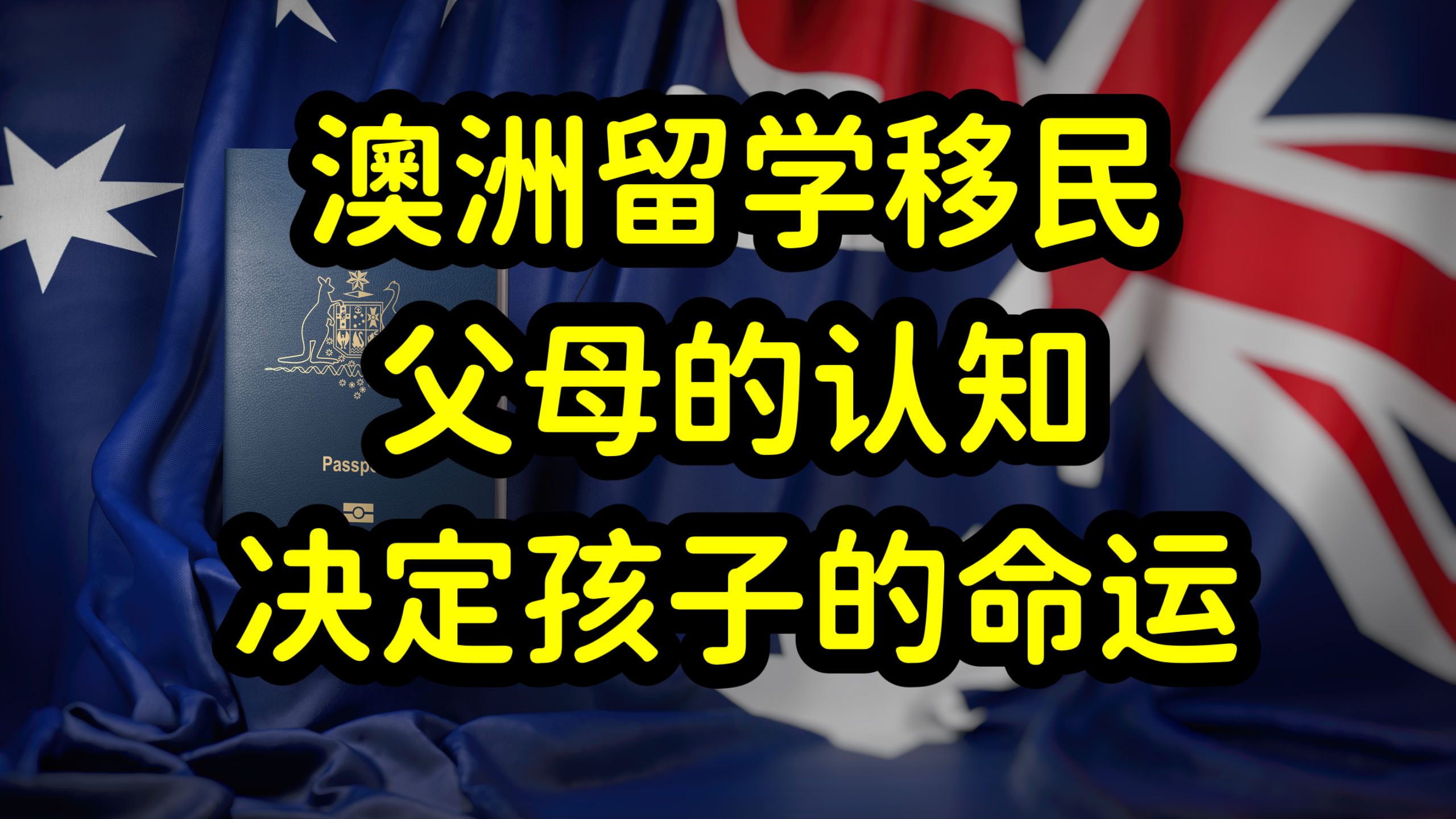 澳洲留学移民概率是多少(澳洲留学移民最有效的方式)