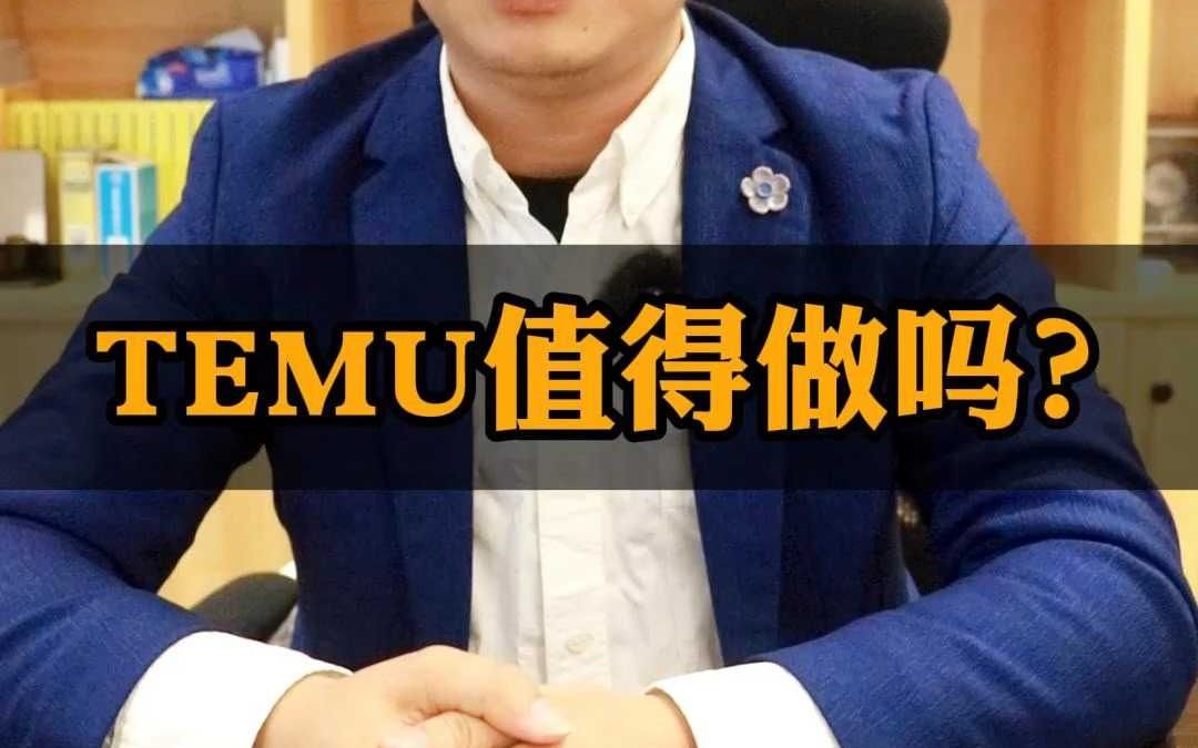 TEMU值得做吗?哔哩哔哩bilibili