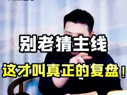 Download Video: 别老猜主线，这才叫真正的复盘！ #大盘指数  #股票交易  #短线交易  #财经