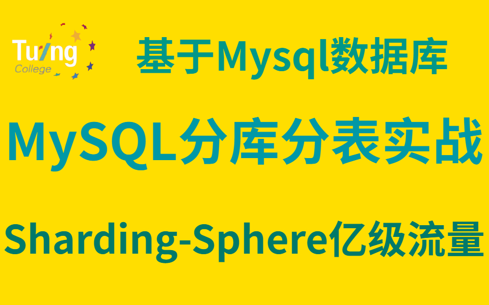 ShardingSphere亿级流量系统的MySQL分库分表实战哔哩哔哩bilibili