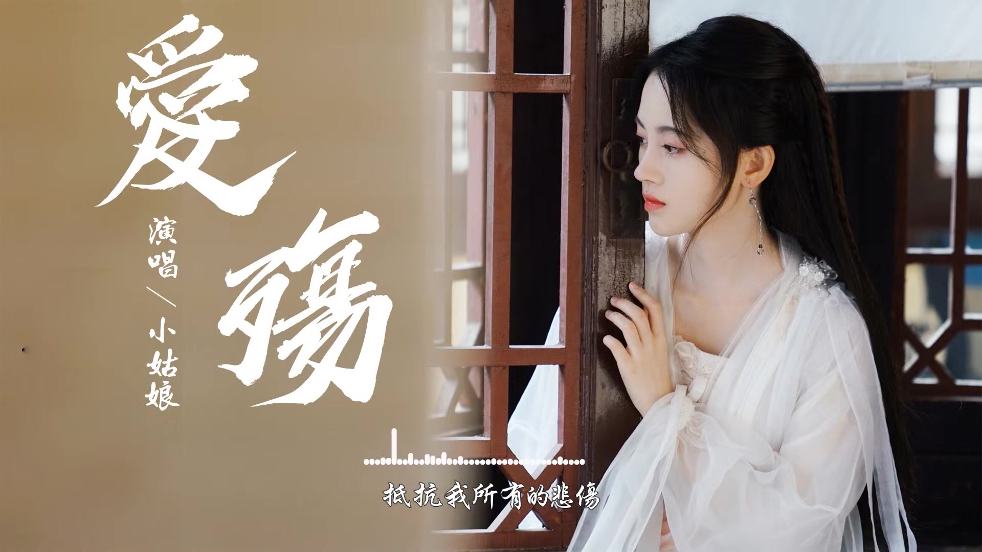 小时姑娘  爱殇 [电视剧《东宫》插曲]【动态歌词Lyrics】高音质 超好听 高清 完整版哔哩哔哩bilibili