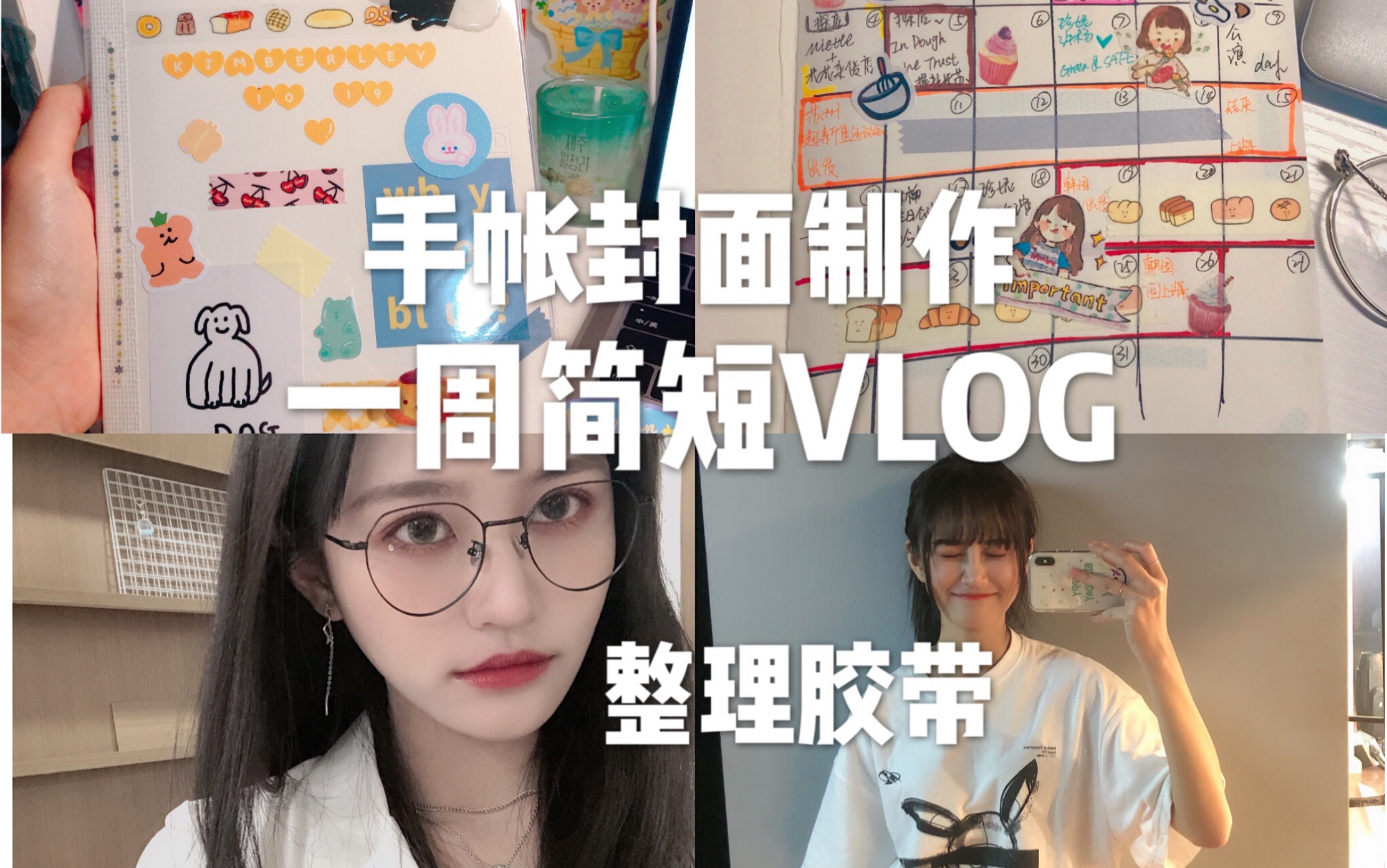 一周简短VLOG|手帐封面制作|整理胶带|参加生日公演|从苏州回来|张昕Vlog哔哩哔哩bilibili