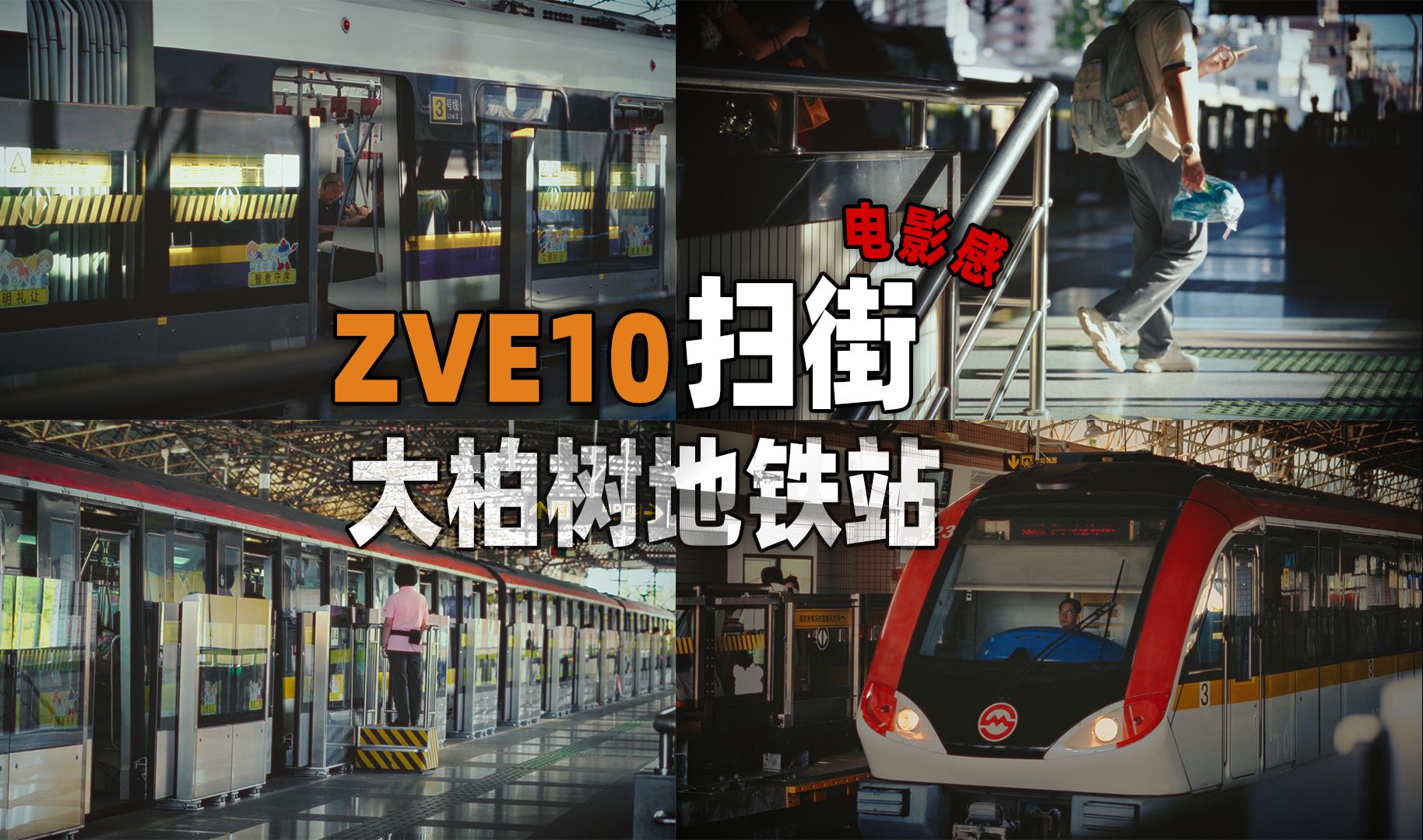 ZVE10电影感扫街 | 大柏树地铁站哔哩哔哩bilibili