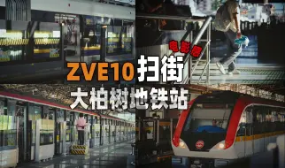 Download Video: ZVE10电影感扫街 | 大柏树地铁站