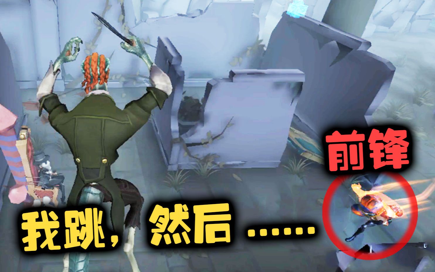 第五人格说实话大帅也不知道前锋是怎么倒的