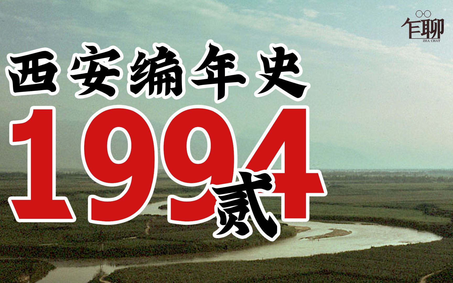 西安编年史之1994(贰):1994年西安发生了一些什么事情哔哩哔哩bilibili