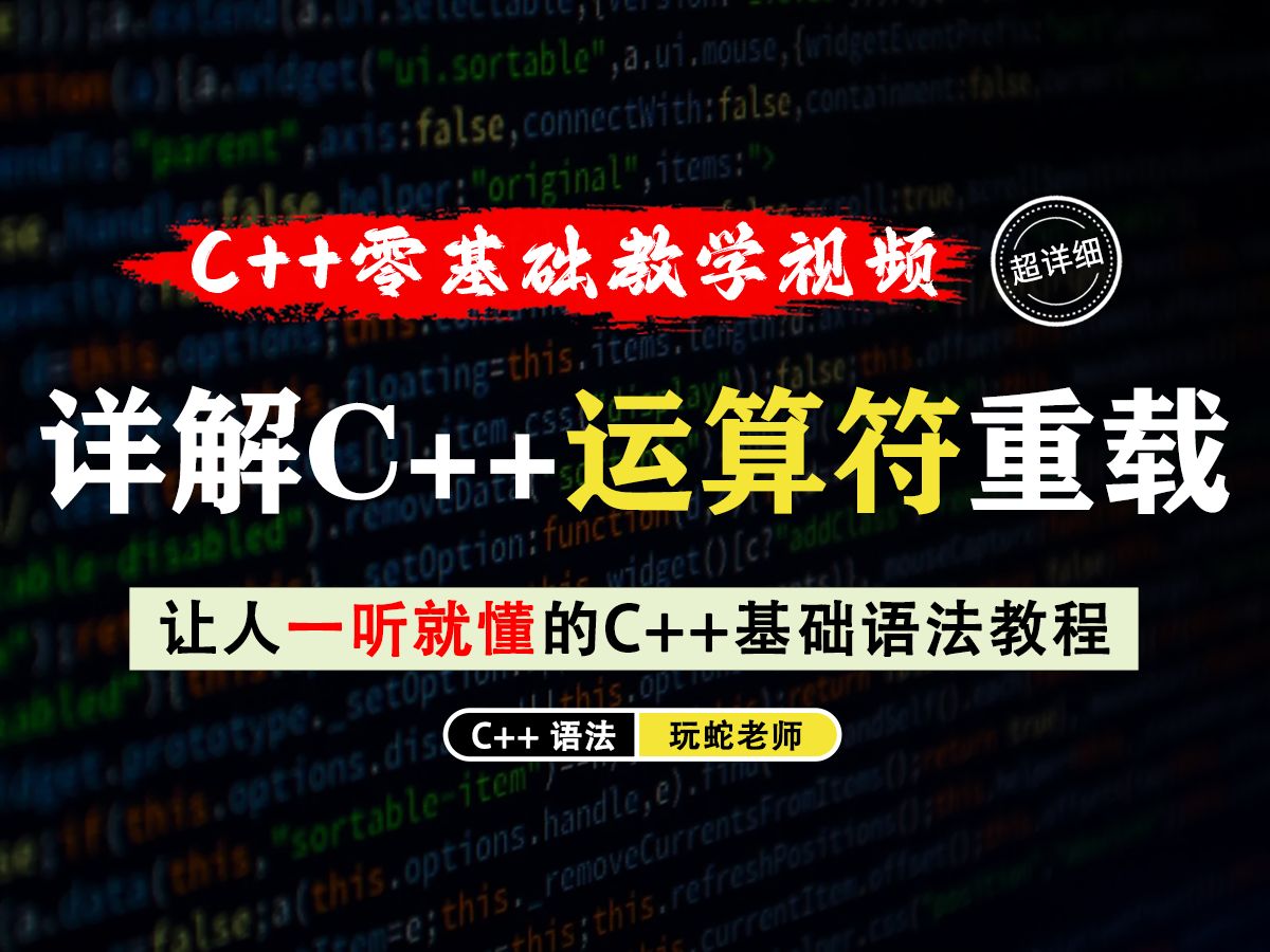 【一听就懂】详解C++运算符重载!逻辑运算符丨关系运算符丨赋值运算符丨单目运算符哔哩哔哩bilibili