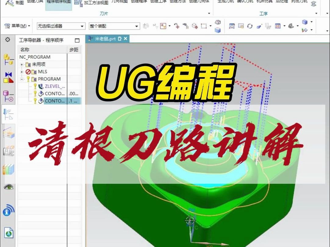 [图]UG编程清根刀路案例讲解