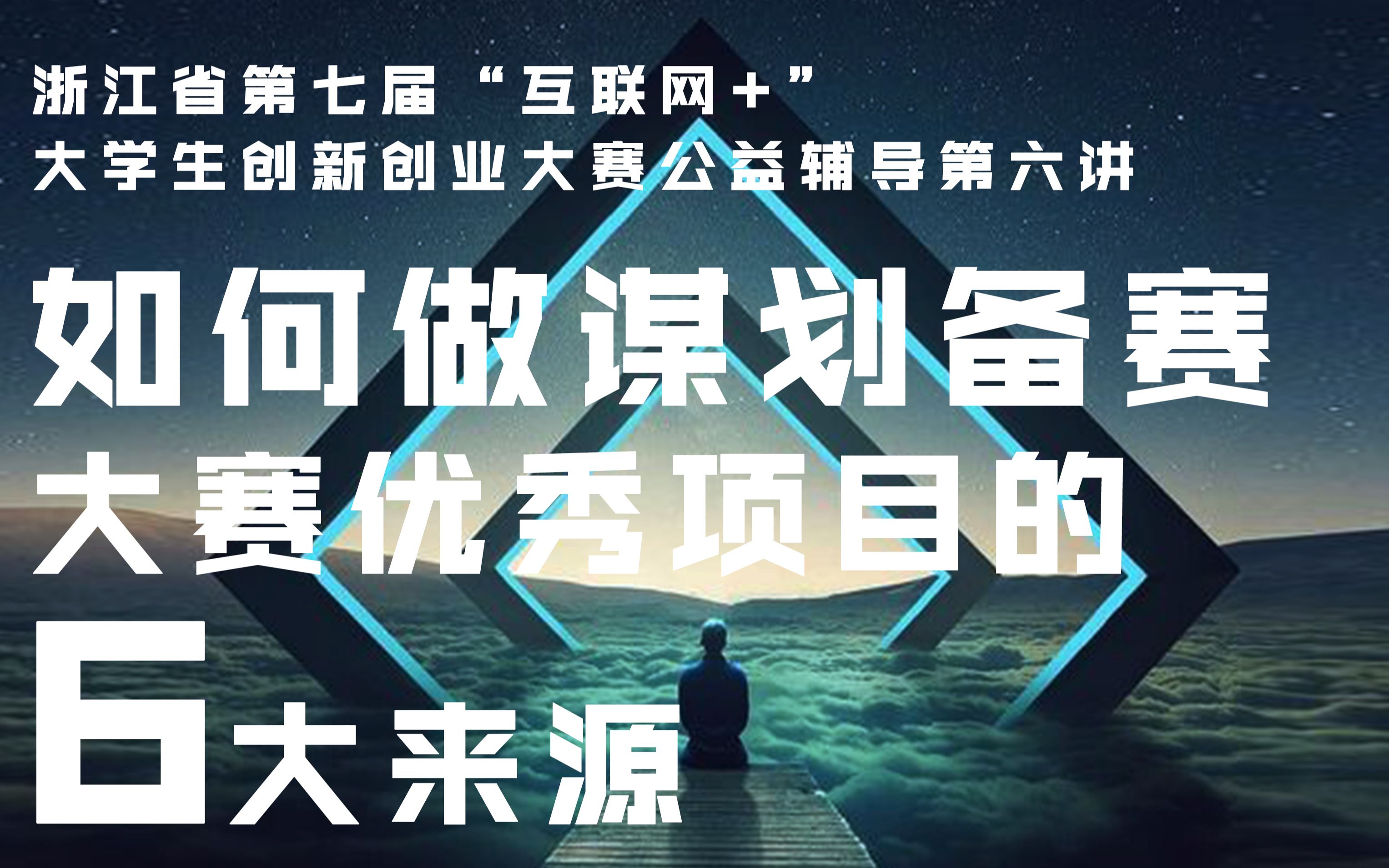 [图]【互联网+】大赛优秀项目的六大来源——浙江省第七届“互联网+”公益辅导第六讲下集