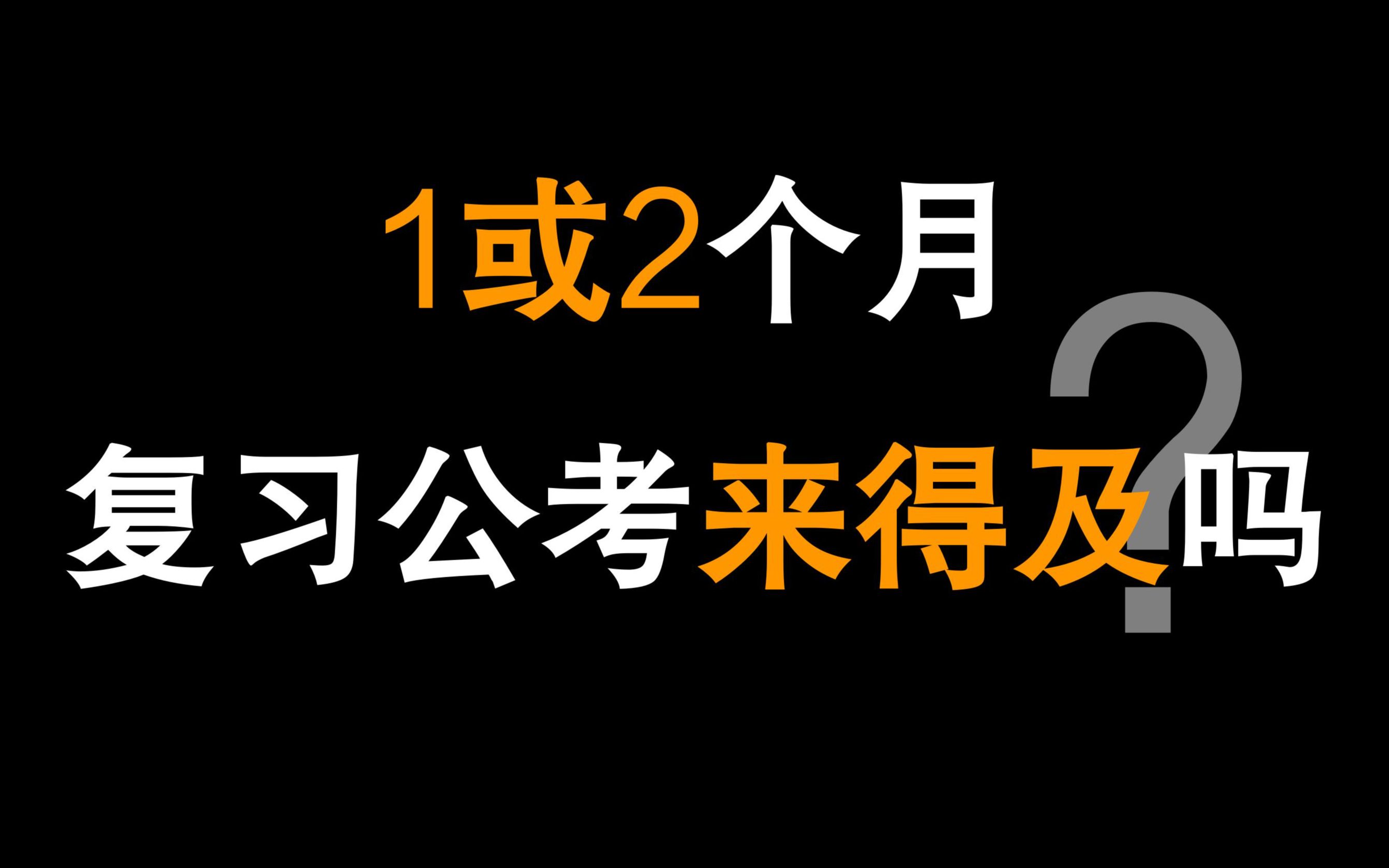 公务员考试 1个月2个月复习公考来得及吗?哔哩哔哩bilibili