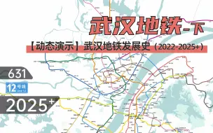 下载视频: 【武汉地铁】武汉地铁动态发展史（2022-2025+）