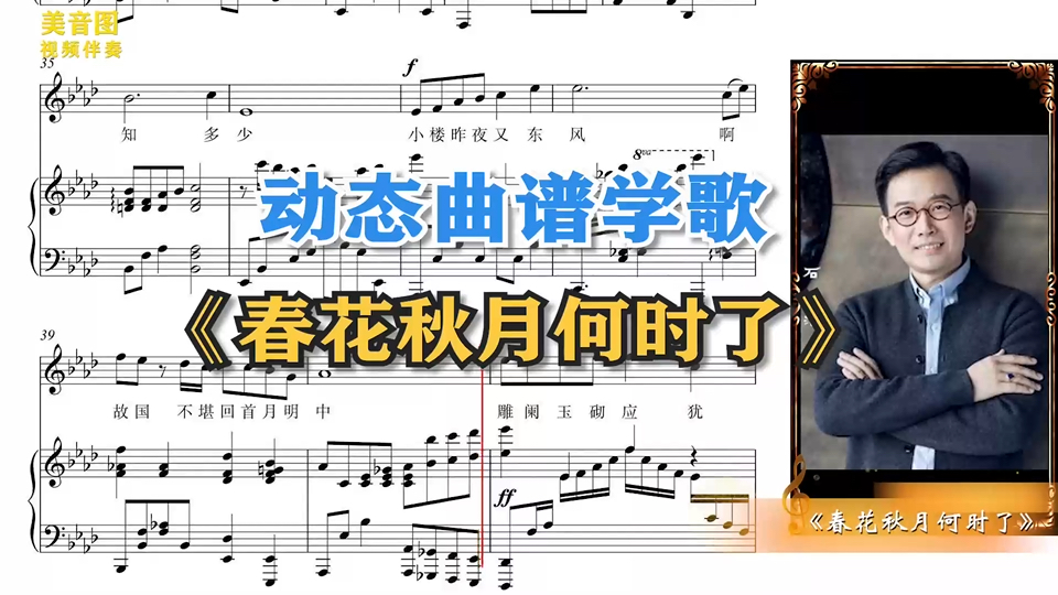 《春花秋月何时了》～示范演唱～石倚洁～视谱学歌