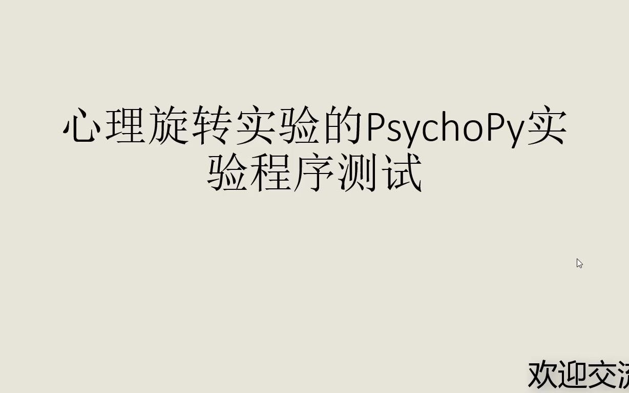 心理旋转实验PsychoPy程序测试哔哩哔哩bilibili