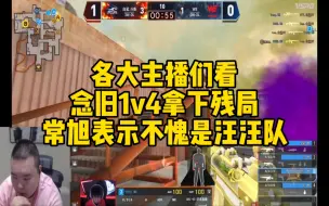 CF比赛名场面，念旧1v4拿下残局。常旭表示不愧是汪汪队