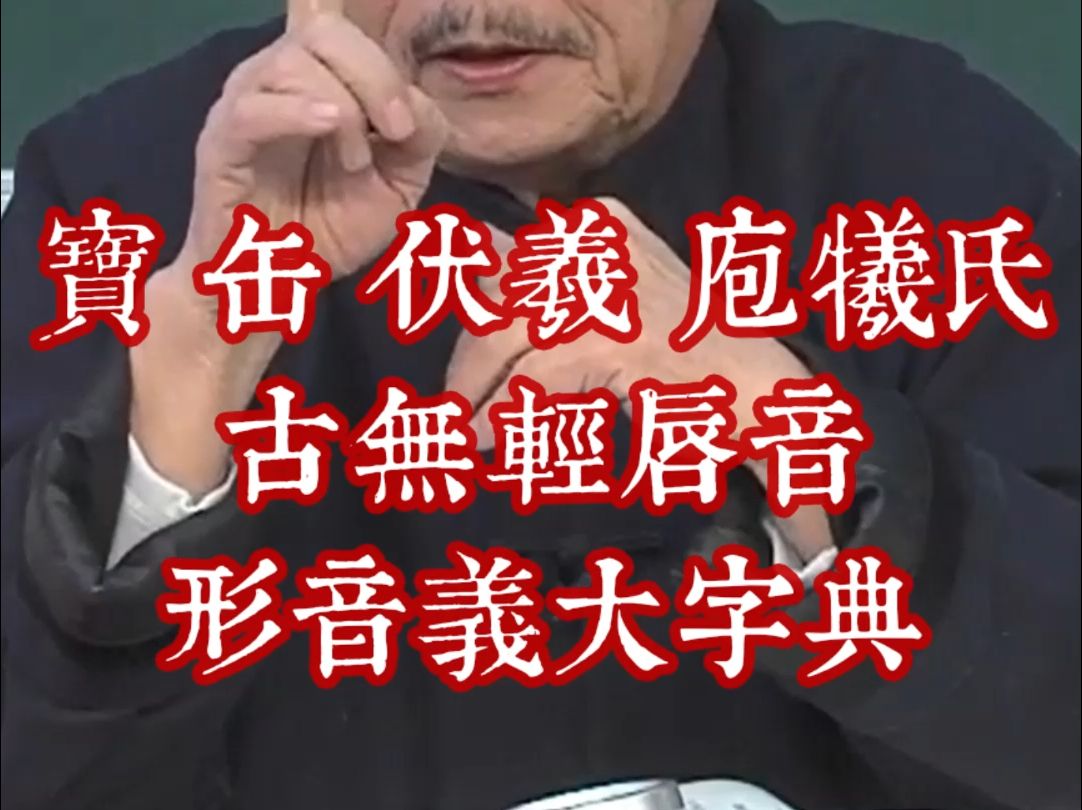 221宝 缶 伏羲 庖牺氏 词 钱大昕 古无轻唇音 形音义大字典哔哩哔哩bilibili