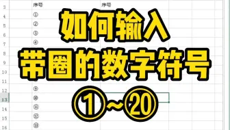 Excel表格中如何快速输入带圈的数字符号
