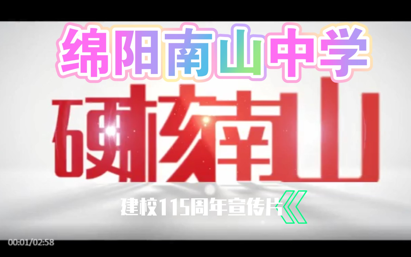 绵阳南山中学建校115周年宣传片哔哩哔哩bilibili