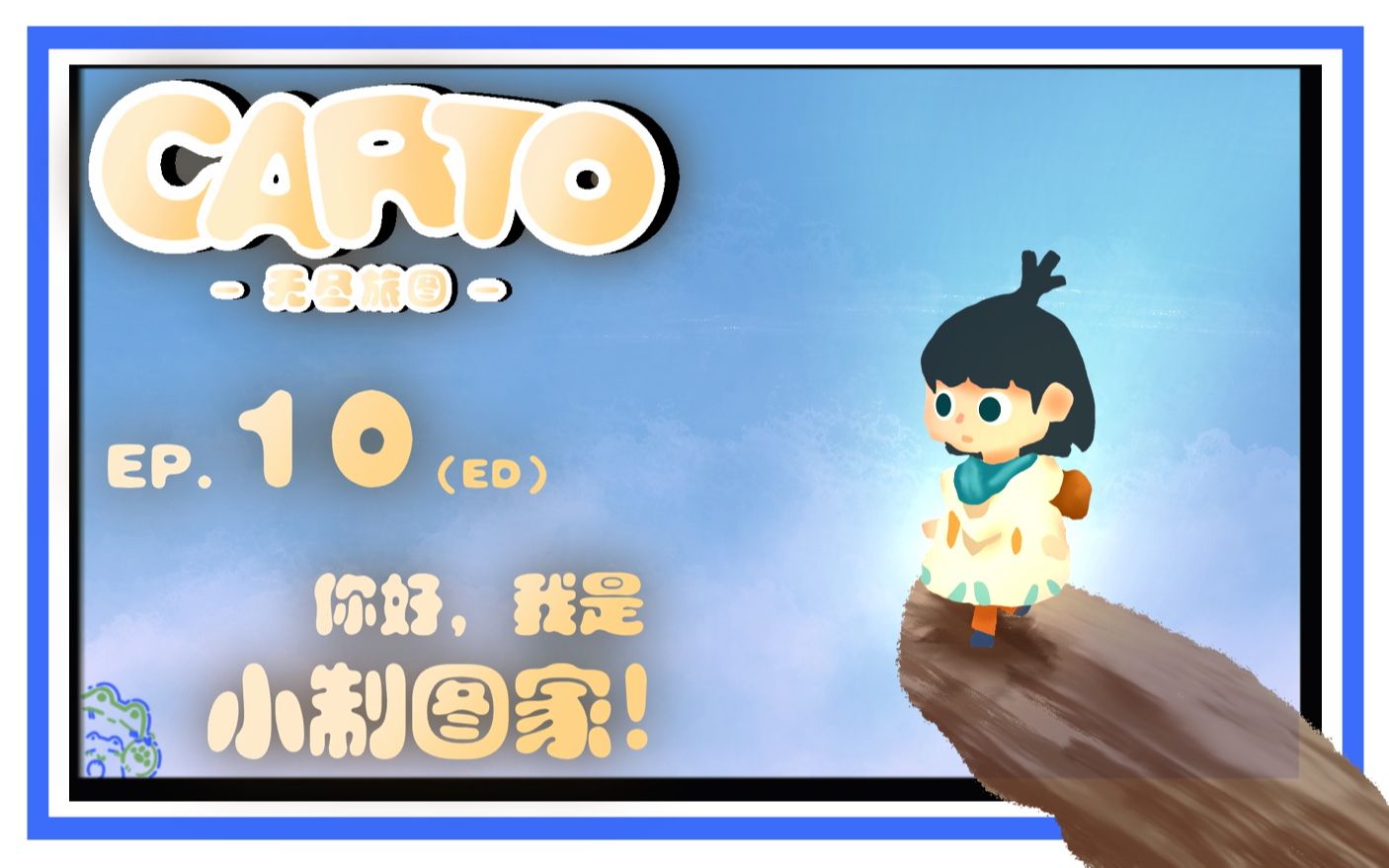 深蓝【无尽旅图-carto】全流程 ep.10(end) 你好,我是小制图家!